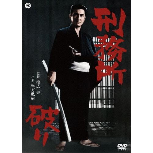 刑務所破り/松方弘樹[DVD]【返品種別A】