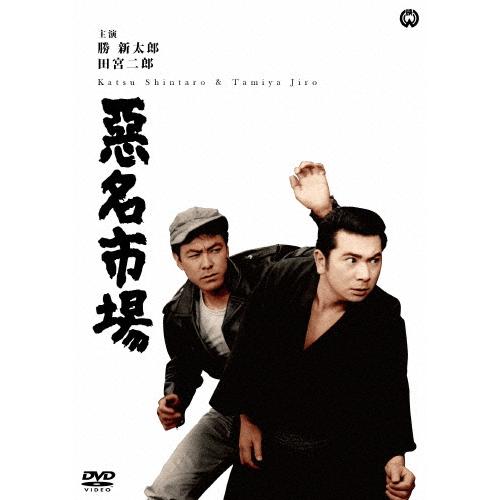 悪名市場/勝新太郎[DVD]【返品種別A】