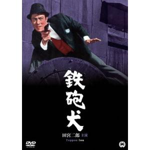 鉄砲犬/田宮二郎[DVD]【返品種別A】