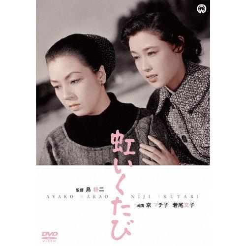 虹いくたび/上原謙[DVD]【返品種別A】