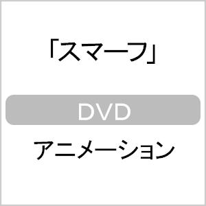 スマーフ【DVD】/アニメーション[DVD]【返品種別A】｜joshin-cddvd