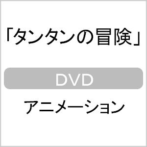 タンタンの冒険【DVD】/アニメーション[DVD]【返品種別A】｜joshin-cddvd