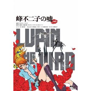 [枚数限定][限定版]LUPIN THE IIIRD 峰不二子の嘘 限定版/アニメーション[Blu-ray]【返品種別A】