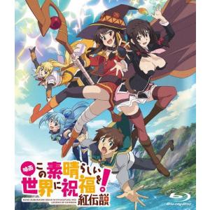 この素晴らしい世界に祝福を!紅伝説【Blu-ray】の買取情報