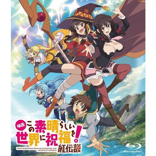 映画 この素晴らしい世界に祝福を!紅伝説 通常版【Blu-ray】/アニメーション[Blu-ray]...