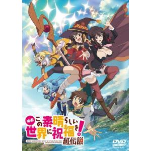 映画 この素晴らしい世界に祝福を!紅伝説 通常版【DVD】/アニメーション[DVD]【返品種別A】｜joshin-cddvd