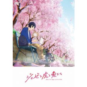 ジョゼと虎と魚たち【DVD】の買取情報