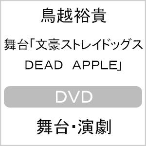 舞台「文豪ストレイドッグス DEAD APPLE」【DVD】/鳥越裕貴[DVD]【返品種別A】｜joshin-cddvd