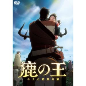 映画「鹿の王 ユナと約束の旅」/アニメーション[DVD]【返品種別A】｜joshin-cddvd