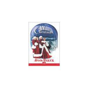 [枚数限定]ホワイト・クリスマス スペシャル・エディション/ビング・クロスビー[DVD]【返品種別A】｜joshin-cddvd