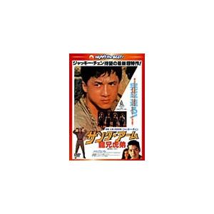 サンダーアーム/龍兄虎弟〈日本語吹替収録版〉/ジャッキー・チェン[DVD]【返品種別A】