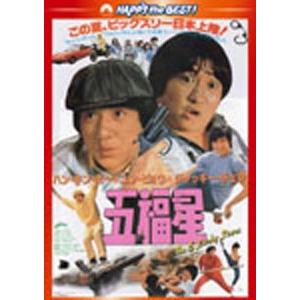 五福星〈日本語吹替収録版〉/ジャッキー・チェン[DVD]【返品種別A】