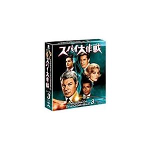 スパイ大作戦 シーズン3＜トク選BOX＞/ピーター・グレイブス[DVD]【返品種別A】