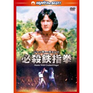 ジャッキー チェンの必殺鉄指拳 デジタル リマスター版/ジャッキー チェン
