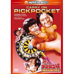 燃えよデブゴン4/ピックポケット!/サモ・ハン・キンポー[DVD]【返品種別A】｜joshin-cddvd