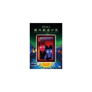 銀河鉄道の夜 DVD/アニメーション[DVD]【返品種別A】