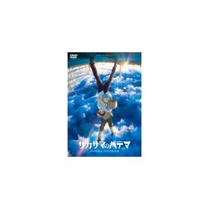 サカサマのパテマ DVD 通常版/アニメーション[DVD]【返品種別A】