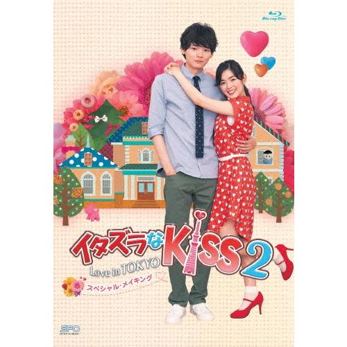 イタズラなKiss2〜Love in TOKYO スペシャル・メイキング Blu-ray/未来穂香[...
