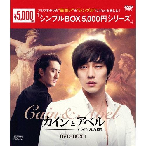 [枚数限定]カインとアベル DVD-BOX1＜シンプルBOX 5,000円シリーズ＞/ソ・ジソブ[D...