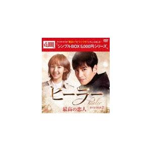 ヒーラー〜最高の恋人〜 DVD-BOX 1+2のセット ＜シンプルBOX 5,000円