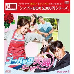 ゴー・バック夫婦 DVD-BOX1の買取情報