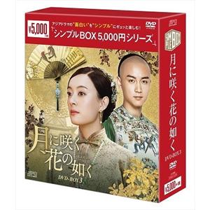 [枚数限定]月に咲く花の如く DVD-BOX3＜シンプルBOX 5,000円シリーズ＞/スン・リー[...