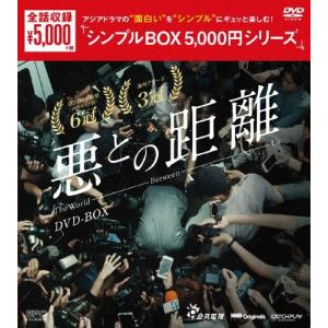 悪との距離 DVD-BOX＜シンプルBOX 5,000円シリーズ＞/アリッサ・チア[DVD]【返品種別A】