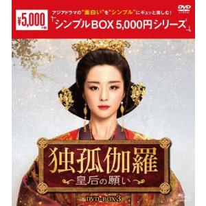 独孤伽羅〜皇后の願い〜DVD-BOX 1+2+3の全巻セット ＜シンプルBOX