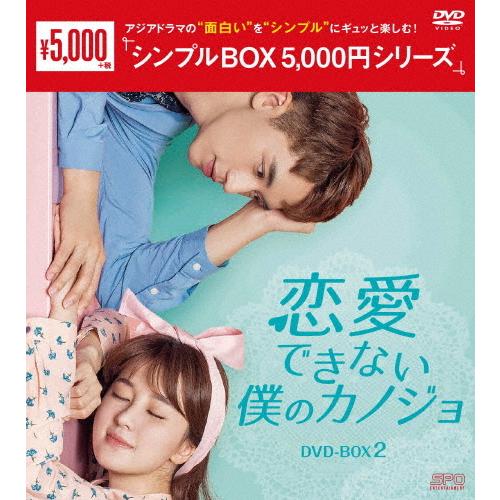 恋愛できない僕のカノジョ DVD-BOX2＜シンプルBOX 5,000円シリーズ＞/ティミー・シュー...