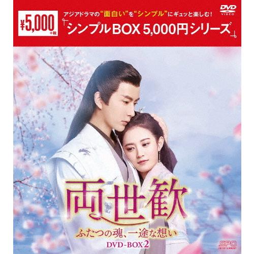 両世歓〜ふたつの魂、一途な想い〜 DVD-BOX2＜シンプルBOX 5,000円シリーズ＞/アラン・...