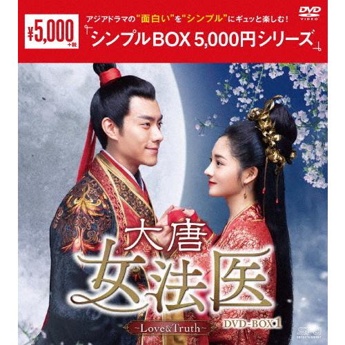 大唐女法医〜Love＆Truth〜 DVD-BOX1＜シンプルBOX 5,000円シリーズ＞/チュ・...