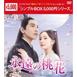 シンプルBOX 永遠の桃花～三生三世～DVD-BOX 1~3全巻セット 永遠の桃花～三生三世～ DVD-BOX全巻セット