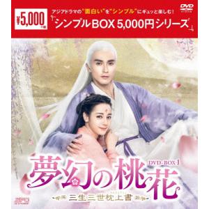 夢幻の桃花〜三生三世枕上書〜 DVD-BOX1＜シンプルBOX 5,000円シリーズ＞/ディリラバ[DVD]【返品種別A】