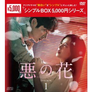悪の花 DVD-BOX1＜シンプルBOX 5,000円シリーズ＞/イ・ジュンギ[DVD]