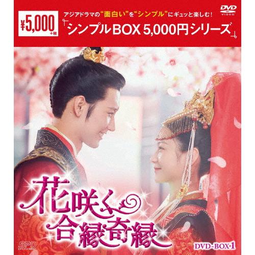 花咲く合縁奇縁 DVD-BOX1＜シンプルBOX 5,000円シリーズ＞/リー・ゲンシー[DVD]【...