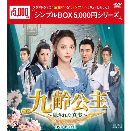 九齢公主〜隠された真実〜 DVD-BOX1＜シンプルBOX 5,000円シリーズ＞/ポン・シャオラン...