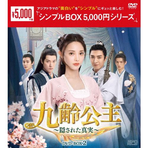 九齢公主〜隠された真実〜 DVD-BOX2＜シンプルBOX 5,000円シリーズ＞/ポン・シャオラン...