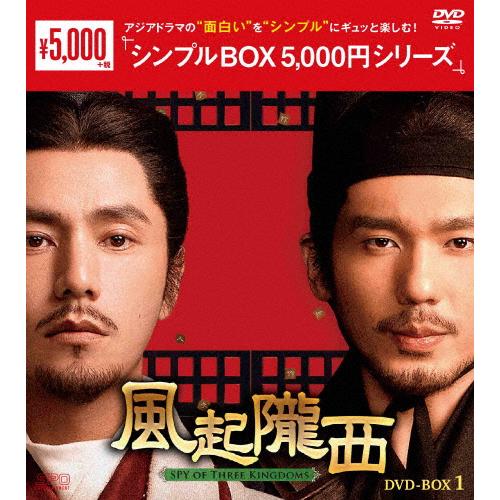 風起隴西-SPY of Three Kingdoms- DVD-BOX1＜シンプルBOX 5,000...