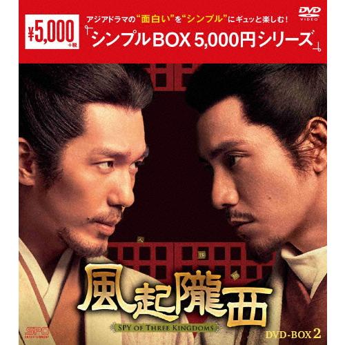 風起隴西-SPY of Three Kingdoms- DVD-BOX2＜シンプルBOX 5,000...