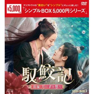 馭鮫記 前編:月に君を想う DVD-BOX1＜シンプルBOX 5,000円シリーズ＞/ディリラバ[DVD]【返品種別A】
