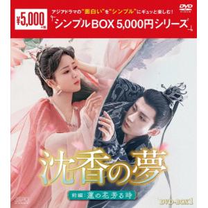 沈香の夢:前編〜蓮の花芳る時〜 DVD-BOX1...の商品画像
