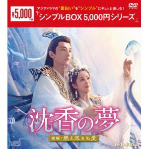 沈香の夢:後編〜燃え尽きぬ愛〜 DVD-BOX1＜シンプルBOX 5,000円シリーズ＞/ヤン・ズー[DVD]【返品種別A】