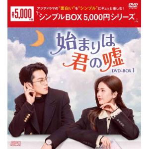 始まりは君の嘘 DVD-BOX1<シンプルBOX...の商品画像