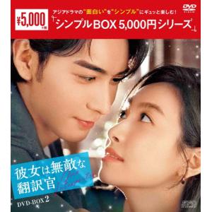 彼女は無敵な翻訳官 DVD-BOX2/ビクトリア