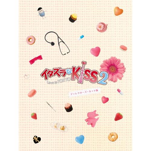 イタズラなKiss2〜Love in TOKYO＜ディレクターズ・カット版＞DVD-BOX1/未来穂...