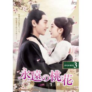 永遠の桃花〜三生三世〜 DVD-BOX3/ヤン・ミー,マーク・チャオ[DVD]【返品種別A】｜joshin-cddvd