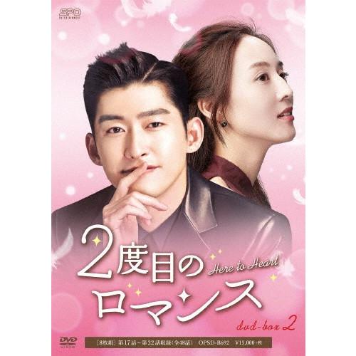 2度目のロマンス DVD-BOX2/チャン・ハン,チャン・チュンニン[DVD]【返品種別A】