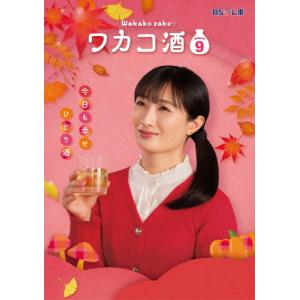 ワカコ酒 Season 8　DVD　レンタル　ドラマ ワカコ酒 Season8 DVD-BOX（5枚組） 新品 : セナヤフー店 - 通販