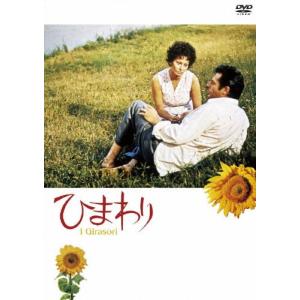 ひまわり/ソフィア・ローレン[DVD]【返品種別A】｜joshin-cddvd