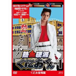 熱血硬派くにおくん DVD vol.1/大野拓朗[DVD]【返品種別A】｜joshin-cddvd